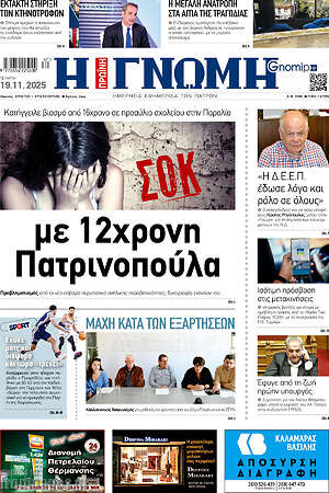 Πρωτοσέλιδο Η Γνώμη