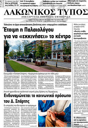 Πρωτοσέλιδο Λακωνικός Τύπος
