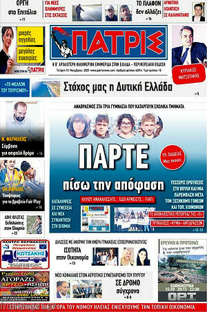 Πρωτοσέλιδο Πατρίς