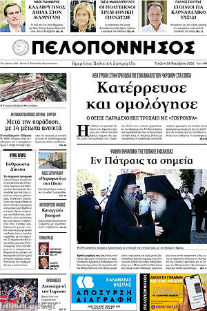 Πρωτοσέλιδο Πελοπόννησος