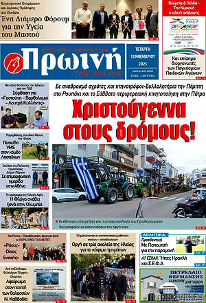 Πρωτοσέλιδο Πρωινή Ηλείας