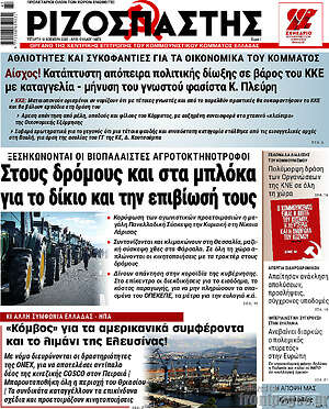 Ριζοσπάστης: Στους δρόμους και στα μπλόκα για το δίκιο και την επιβίωσή τους