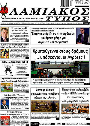 Πρωτοσέλιδο Λαμιακός Τύπος