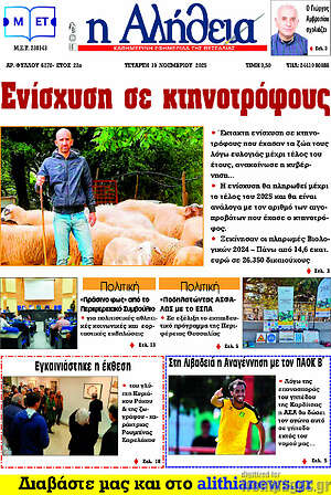 Πρωτοσέλιδο Η Αλήθεια