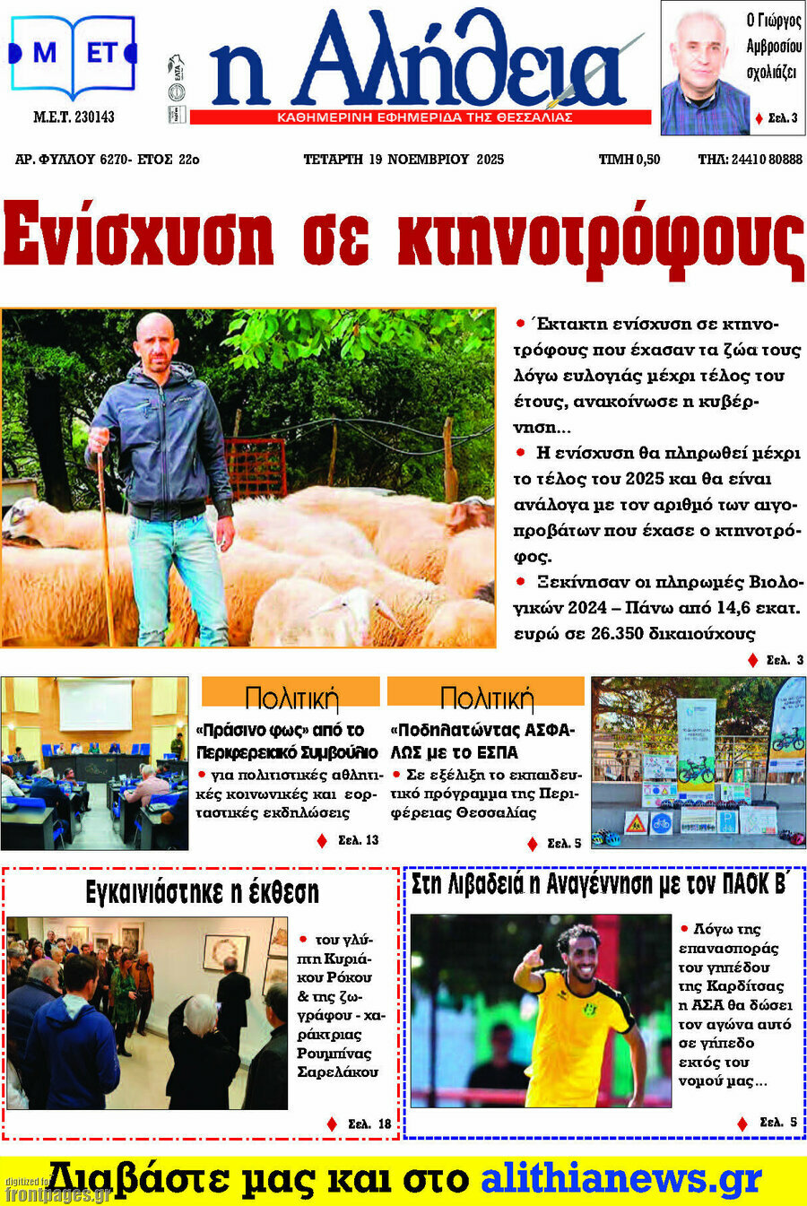 Η Αλήθεια