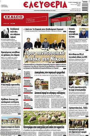 Πρωτοσέλιδο Ελευθερία