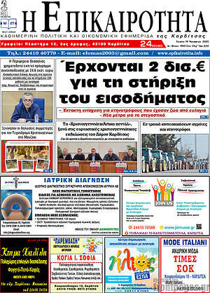 Πρωτοσέλιδο Η Επικαιρότητα