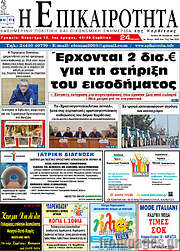 /Η Επικαιρότητα