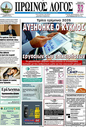 Πρωτοσέλιδο Πρωινός Λόγος