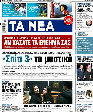 Τα Νέα: "Σπίτι 3" τα μυστικά