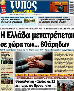 Πρωτοσέλιδο εφημερίδας Τύπος Θεσσαλονίκης - protoselida