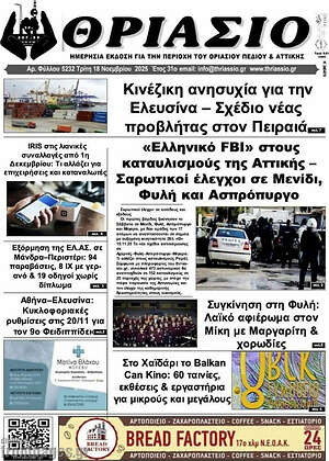 Πρωτοσέλιδο Θριάσιο