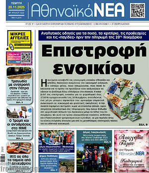 Πρωτοσέλιδο Αθηναϊκά Νέα