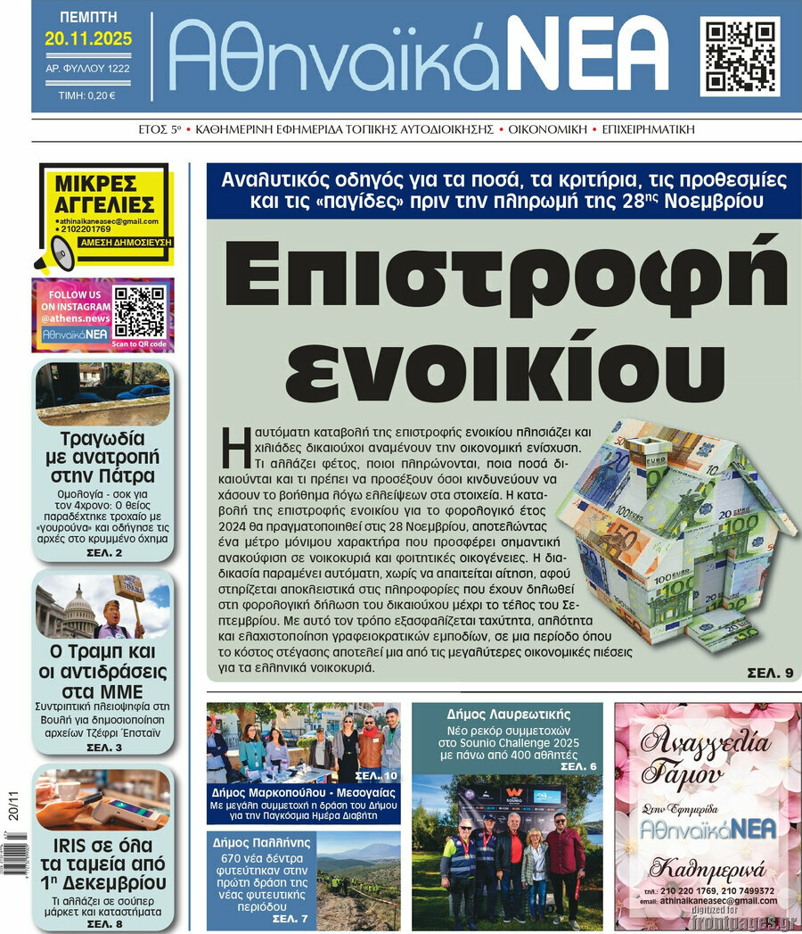 Αθηναϊκά Νέα