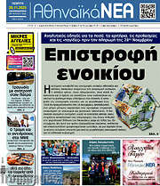 /Αθηναϊκά Νέα