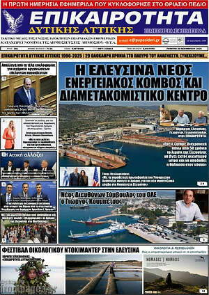 Πρωτοσέλιδο Επικαιρότητα Δ. Αττικής
