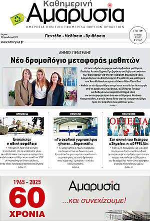 Πρωτοσέλιδο Καθημερινή Αμαρυσία