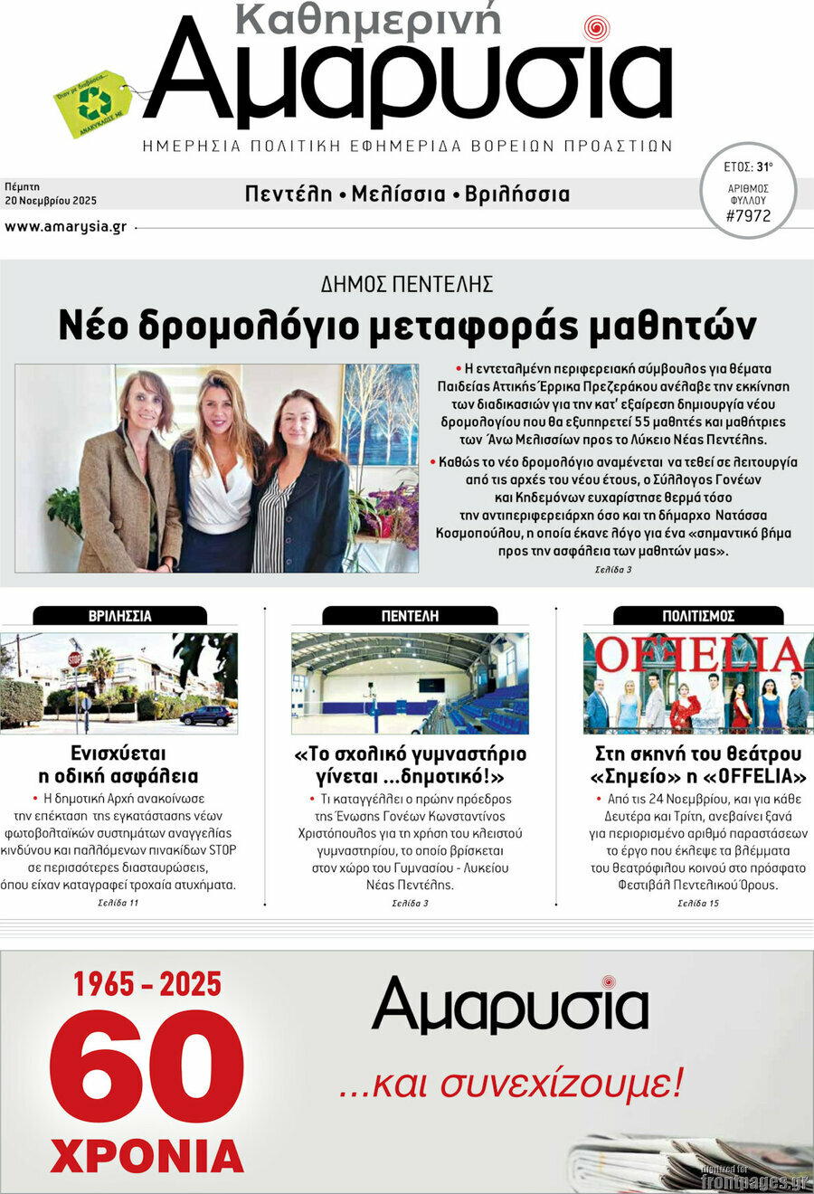 Καθημερινή Αμαρυσία