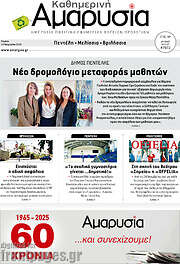 /Καθημερινή Αμαρυσία