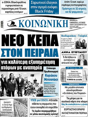 Πρωτοσέλιδο Κοινωνική
