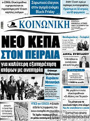 /Κοινωνική