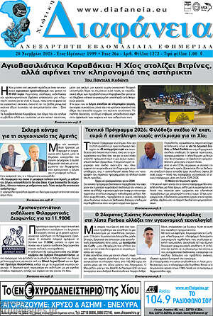 Πρωτοσέλιδο Χιώτικη Διαφάνεια