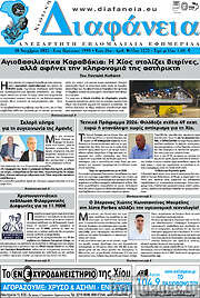 /Χιώτικη Διαφάνεια
