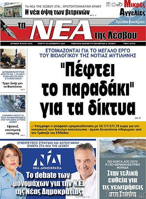Πρωτοσέλιδο Νέα της Λέσβου