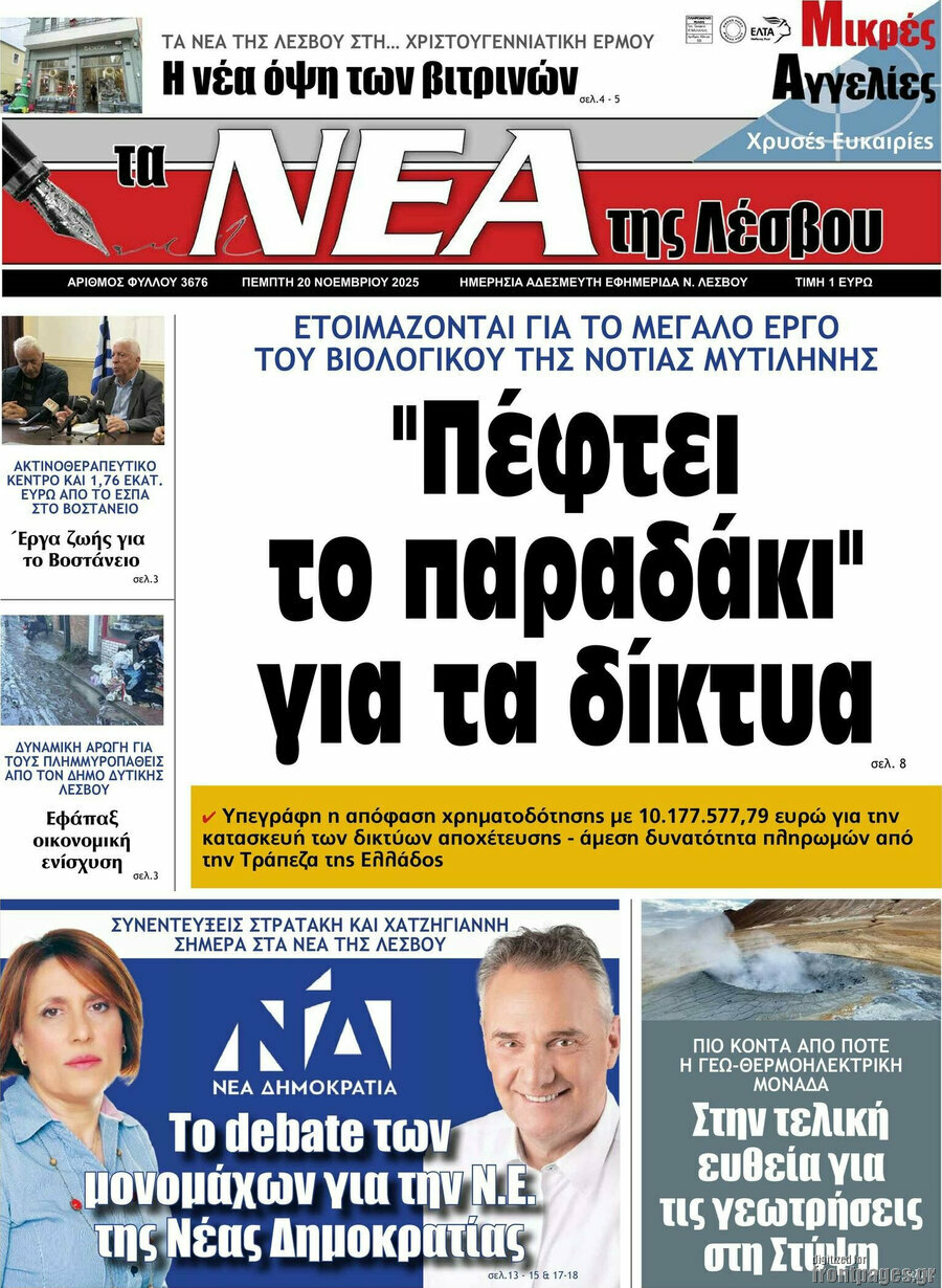 Νέα της Λέσβου