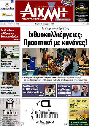 Πρωτοσέλιδο Αιχμή