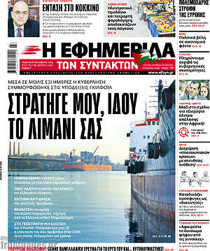 Η εφημερίδα των συντακτών: Στρατηγέ μου, ιδού το λιμάνι σας