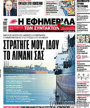 /Η εφημερίδα των συντακτών