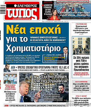 Ελεύθερος Τύπος: Νέα εποχή για το χρηματιστήριο