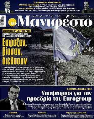Πρωτοσέλιδο εφημερίδας Manifesto - protoselida