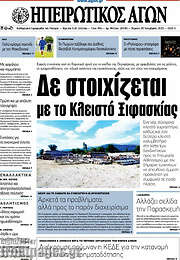 /Ηπειρωτικός Αγών