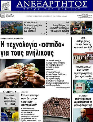 Πρωτοσέλιδο Ανεξάρτητος
