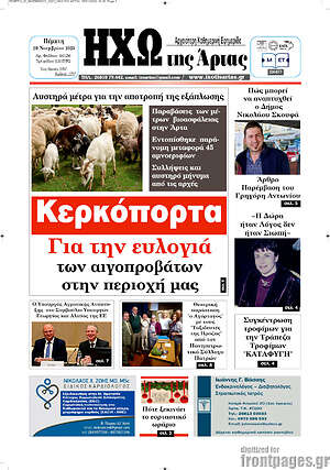 Πρωτοσέλιδο Ηχώ της Άρτας