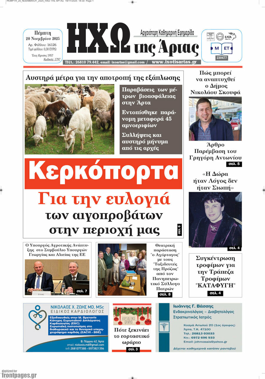 Ηχώ της Άρτας
