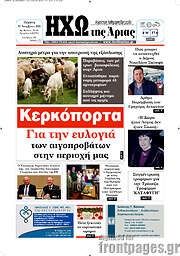 /Ηχώ της Άρτας