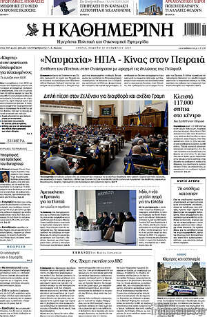 Η Καθημερινή: «Ναυμαχία» ΗΠΑ - Κίνας στον Πειραιά
