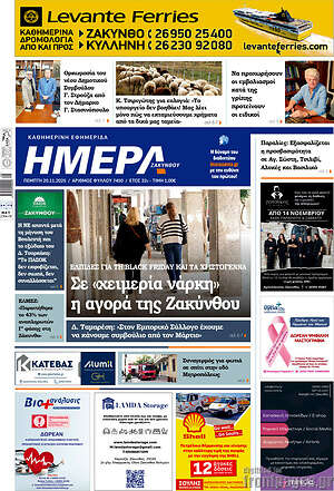 Πρωτοσέλιδο Ημέρα Ζακύνθου