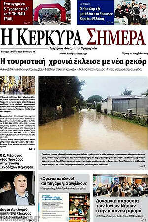 Πρωτοσέλιδο Η Κέρκυρα Σήμερα