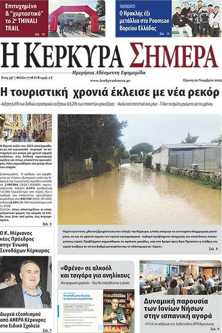 Η Κέρκυρα Σήμερα