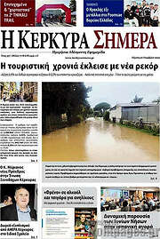 /Η Κέρκυρα Σήμερα