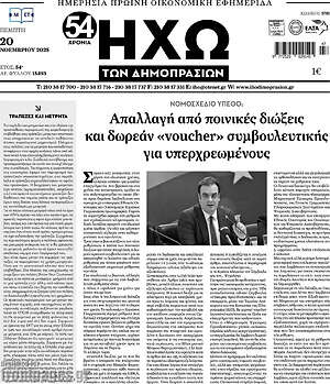 Πρωτοσέλιδο Ηχώ των Δημοπρασιών