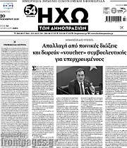 /Ηχώ των Δημοπρασιών