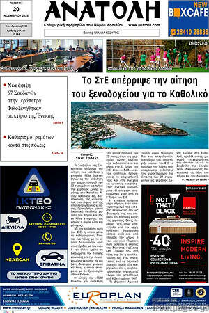 Πρωτοσέλιδο Ανατολή