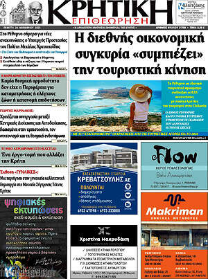Πρωτοσέλιδο Κρητική Επιθεώρηση