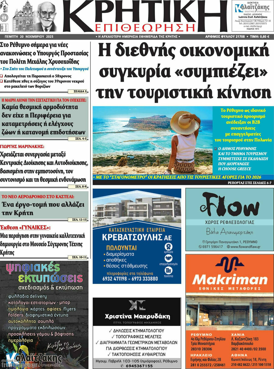 Κρητική Επιθεώρηση