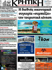 /Κρητική Επιθεώρηση